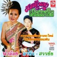 มนต์เพลงเมืองเหนือ - น้ำอ้อย+อาหัว+สรรชัย VCD881-web1